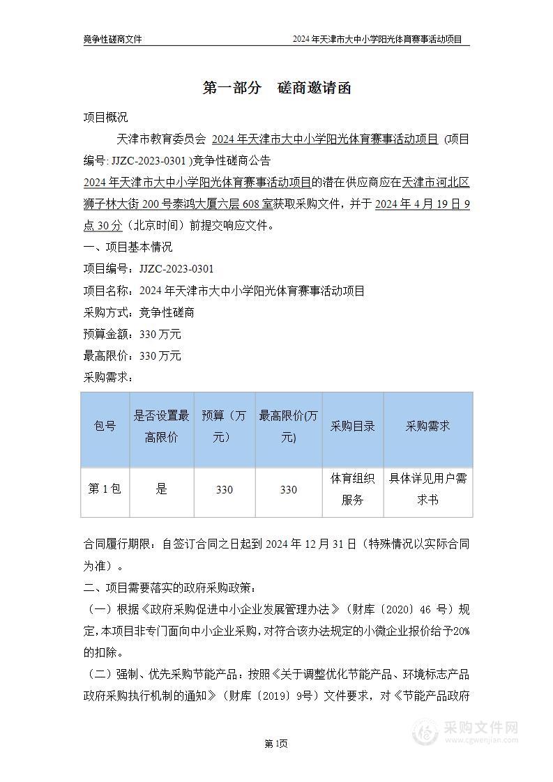 2024年天津市大中小学阳光体育赛事活动项目