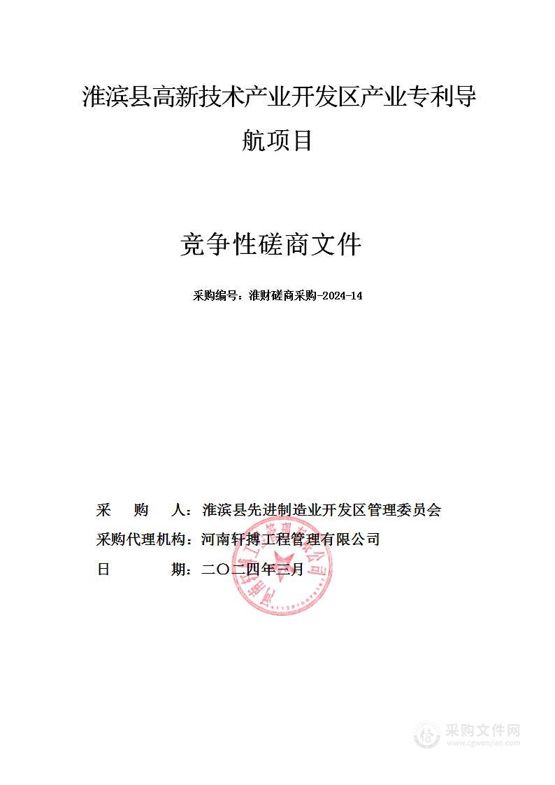 淮滨县先进制造业开发区管理委员会淮滨县高新技术产业开发区产业专利导航项目