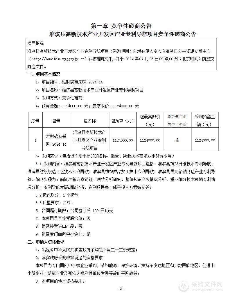 淮滨县先进制造业开发区管理委员会淮滨县高新技术产业开发区产业专利导航项目