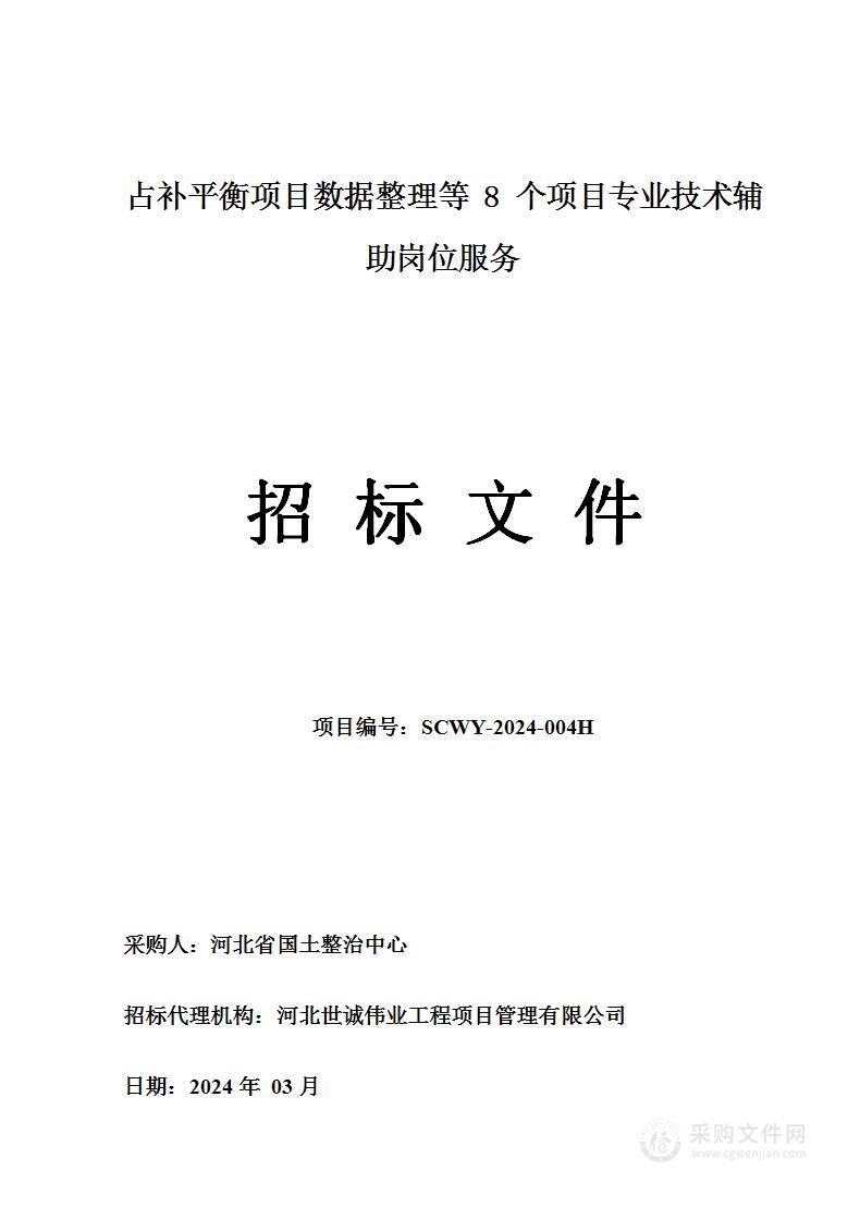 占补平衡项目数据整理等8个项目专业技术辅助岗位服务