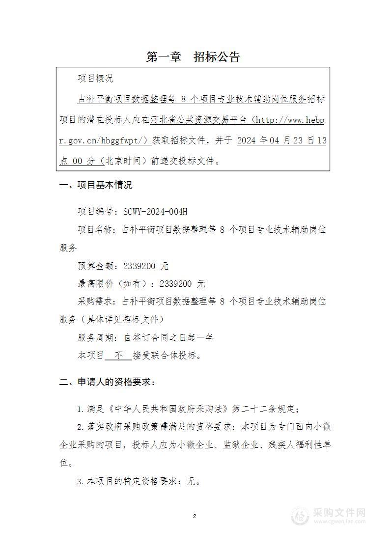 占补平衡项目数据整理等8个项目专业技术辅助岗位服务