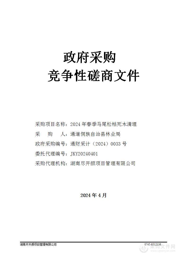 2024年春季马尾松枯死木清理