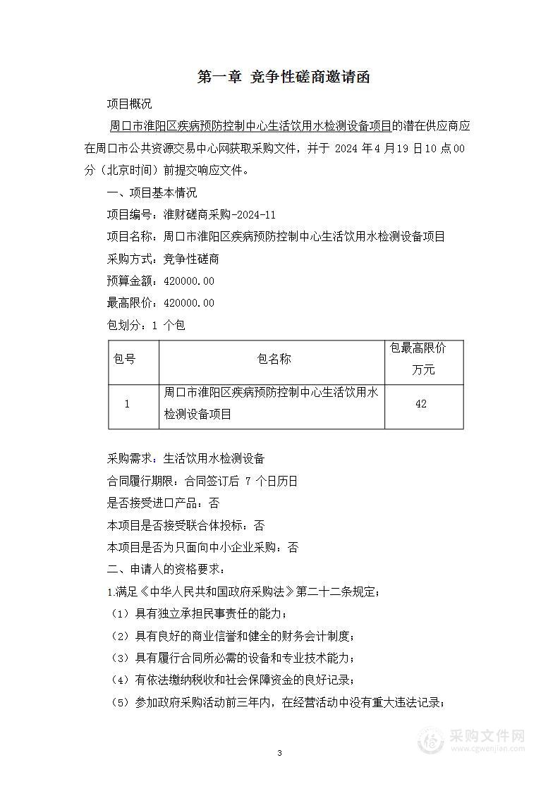 周口市淮阳区疾病预防控制中心生活饮用水检测设备项目