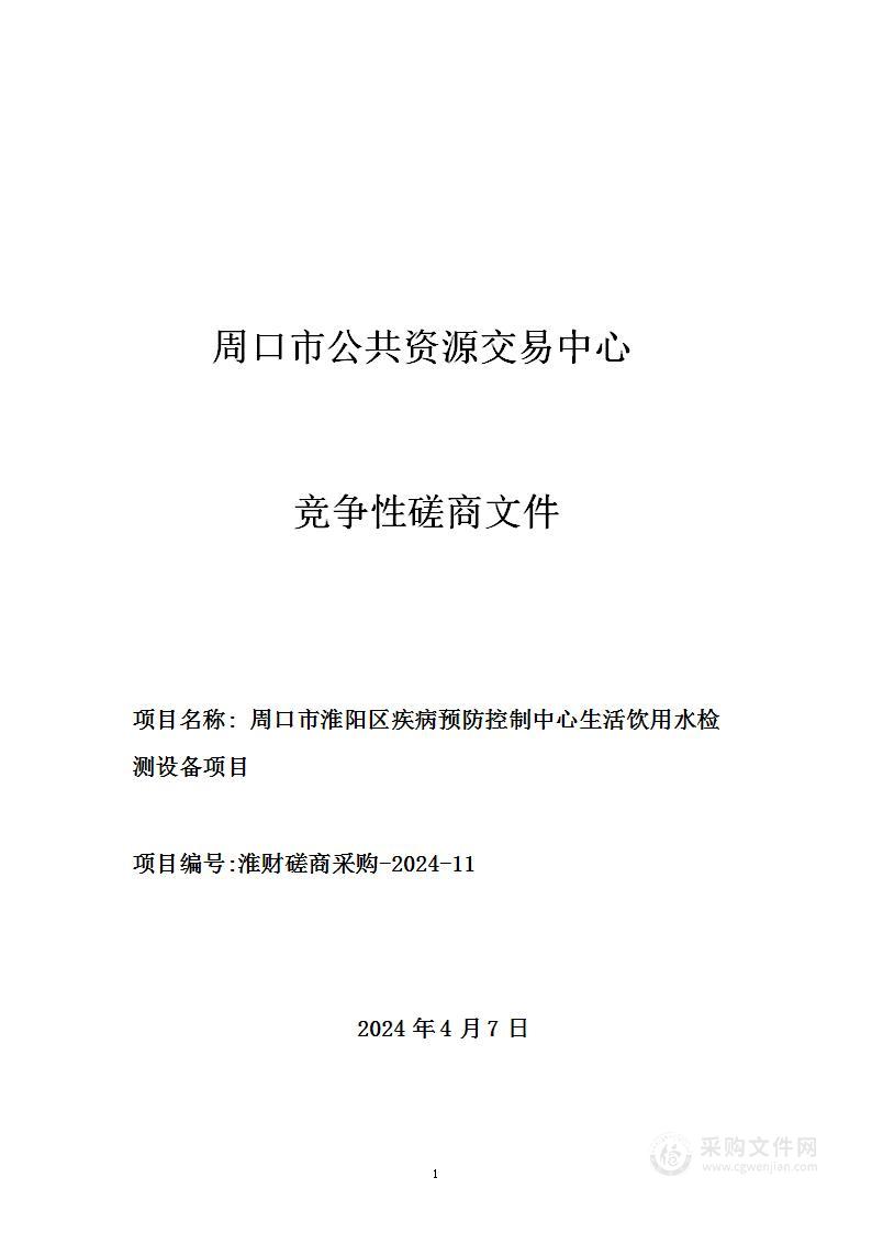 周口市淮阳区疾病预防控制中心生活饮用水检测设备项目