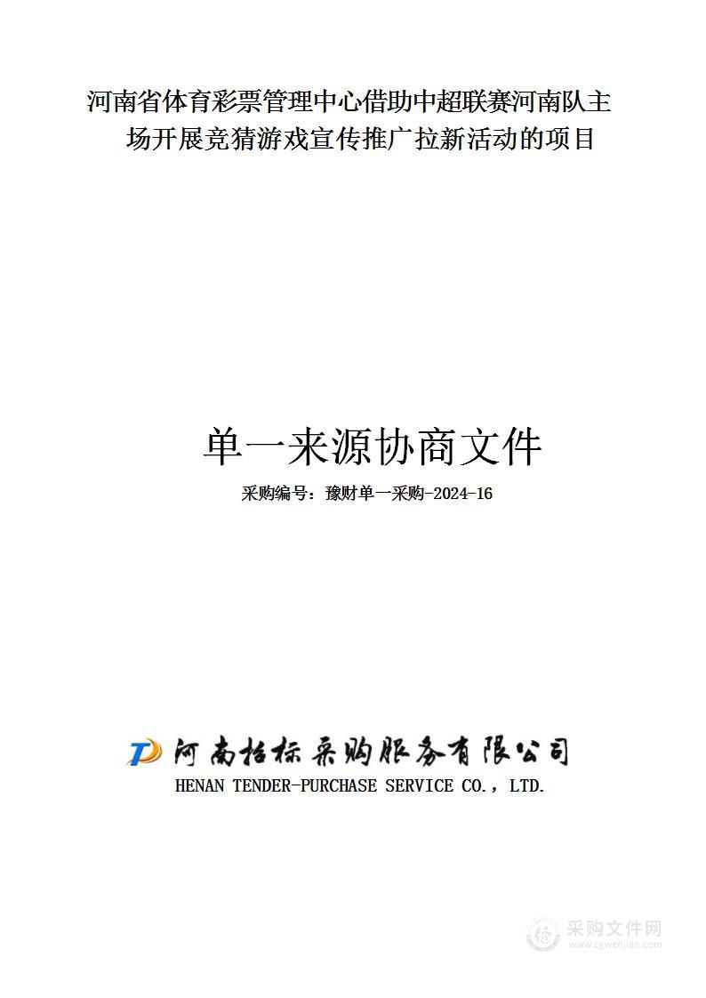 河南省体育彩票管理中心借助中超联赛河南队主场开展竞猜游戏宣传推广拉新活动的项目