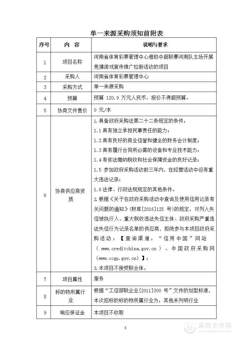 河南省体育彩票管理中心借助中超联赛河南队主场开展竞猜游戏宣传推广拉新活动的项目