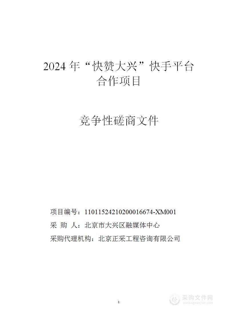 2024年“快赞大兴”快手平台合作项目