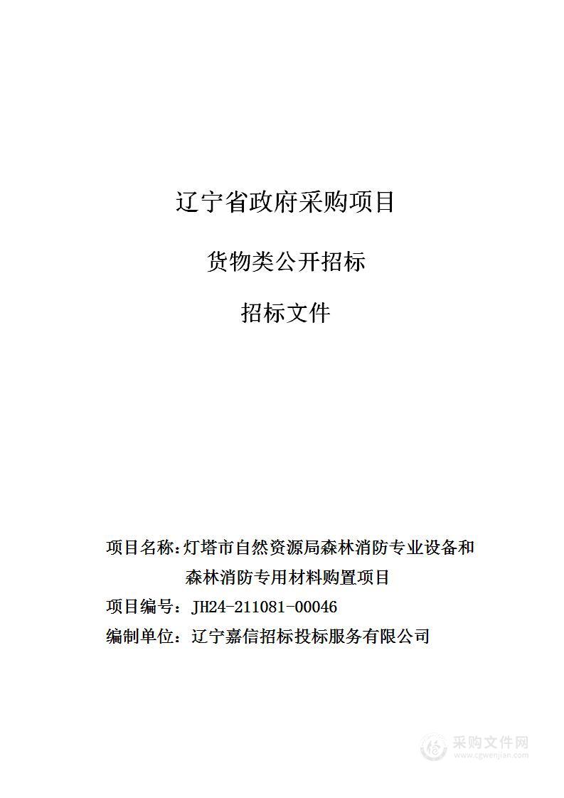 灯塔市自然资源局森林消防专业设备和森林消防专用材料购置项目