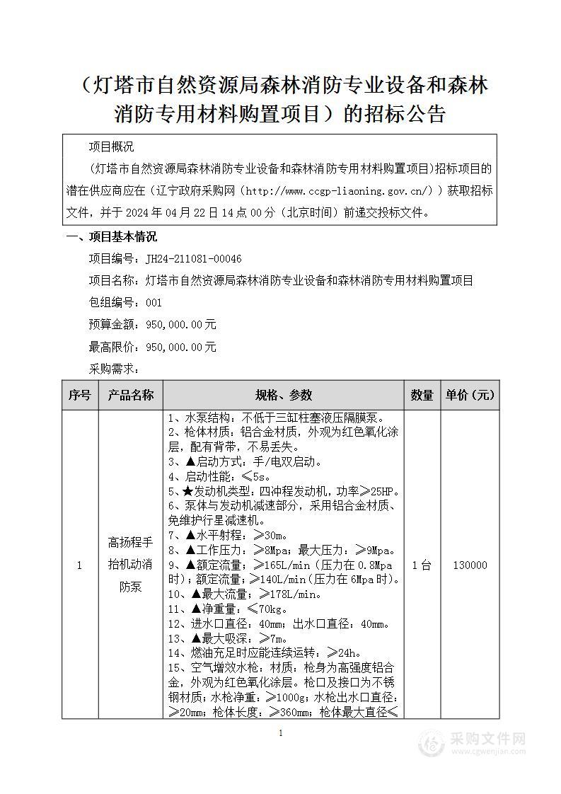 灯塔市自然资源局森林消防专业设备和森林消防专用材料购置项目