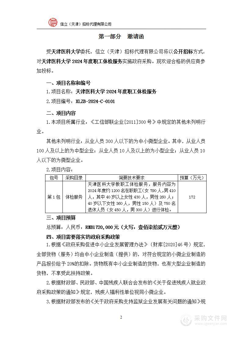 天津医科大学2024年度职工体检服务