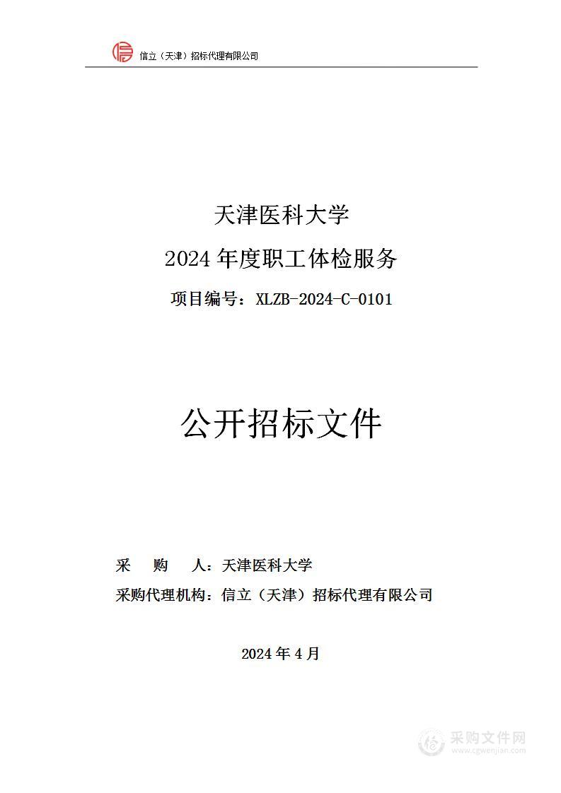 天津医科大学2024年度职工体检服务