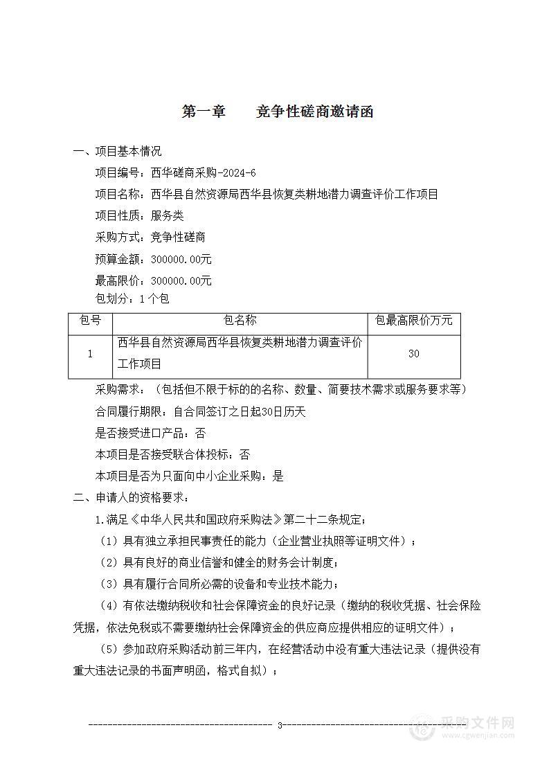 西华县自然资源局西华县恢复类耕地潜力调查评价工作项目