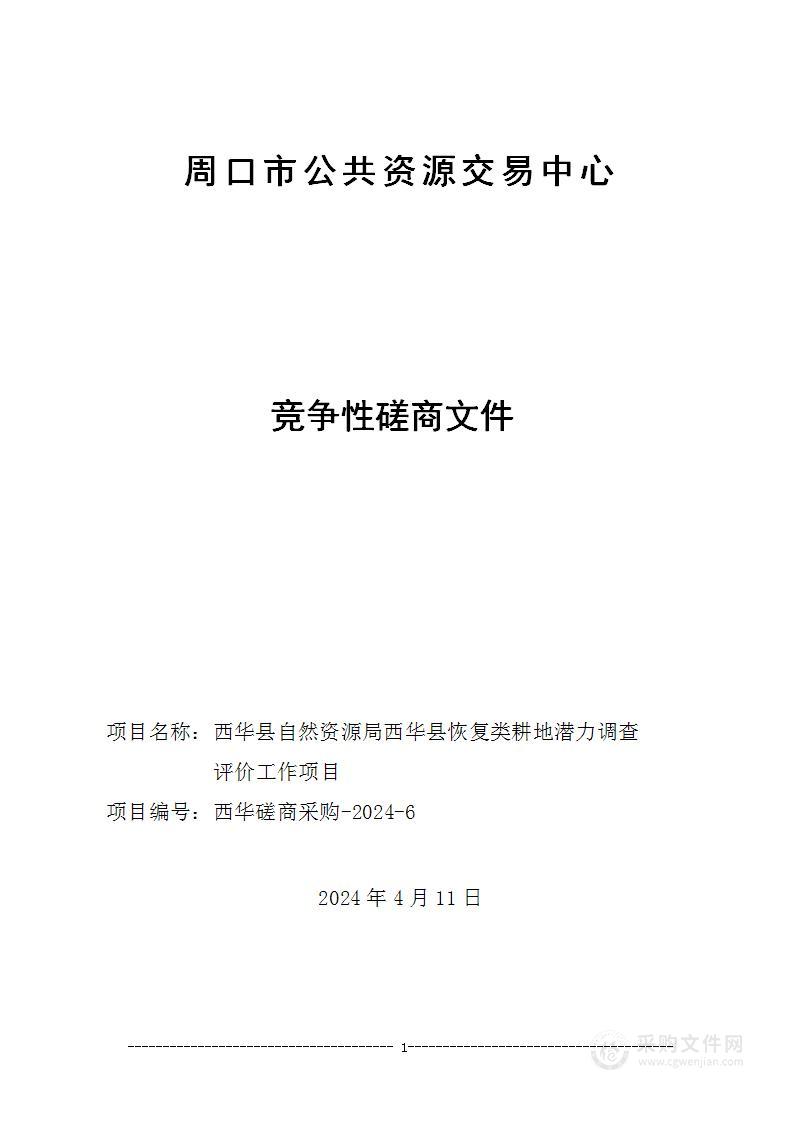 西华县自然资源局西华县恢复类耕地潜力调查评价工作项目