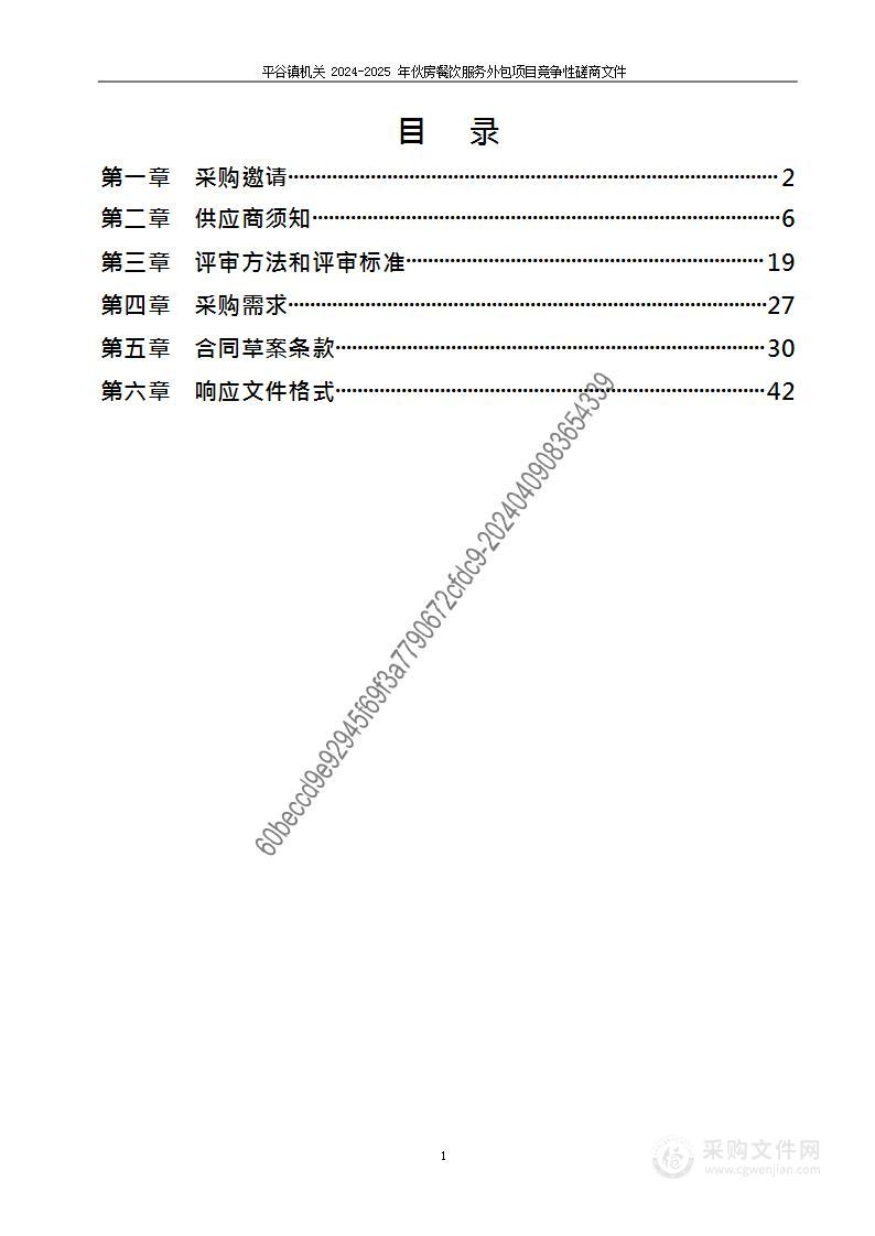 平谷镇机关2024-2025年伙房餐饮服务外包项目