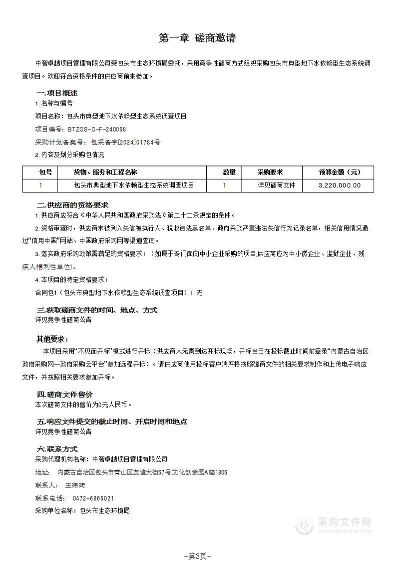 包头市典型地下水依赖型生态系统调查项目