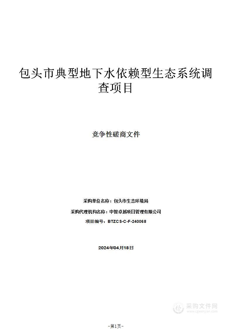 包头市典型地下水依赖型生态系统调查项目