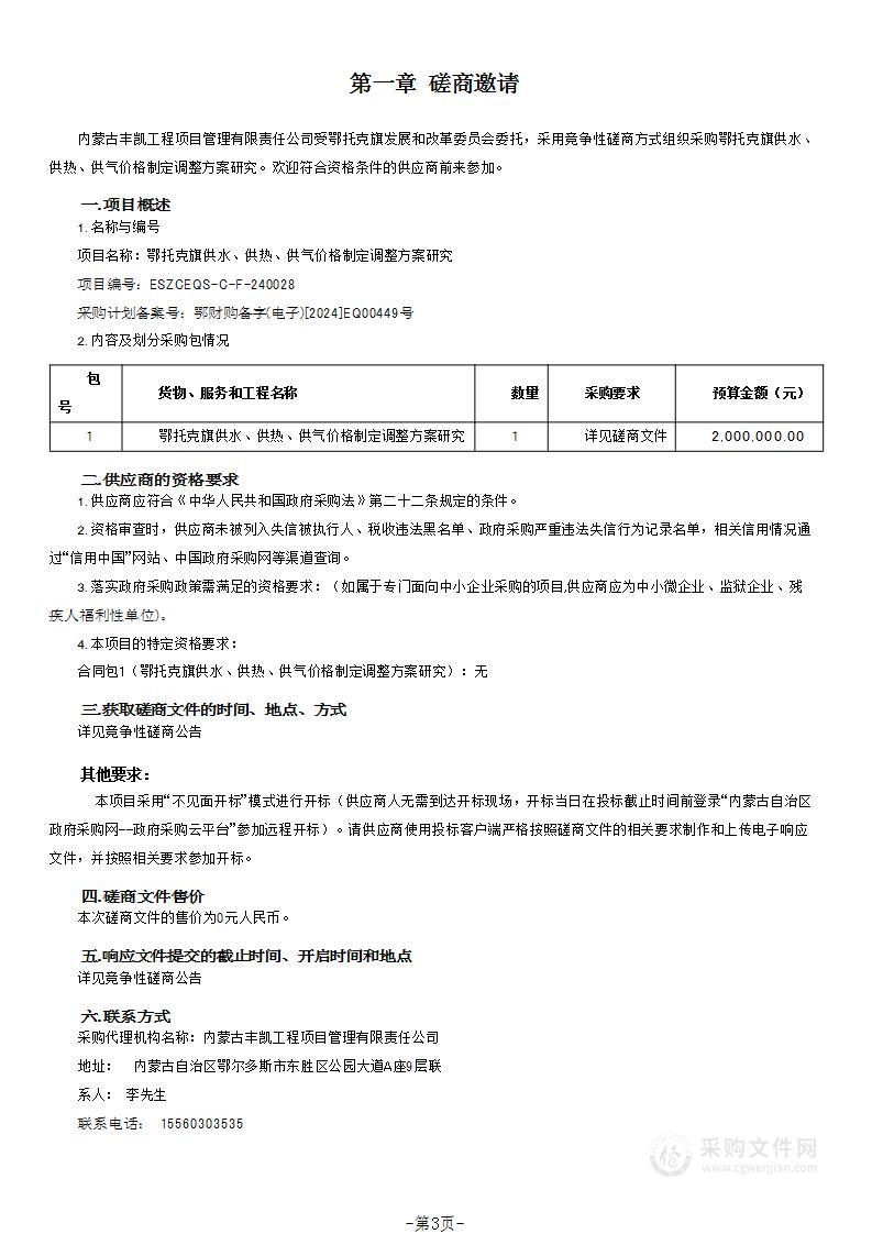 鄂托克旗供水、供热、供气价格制定调整方案研究