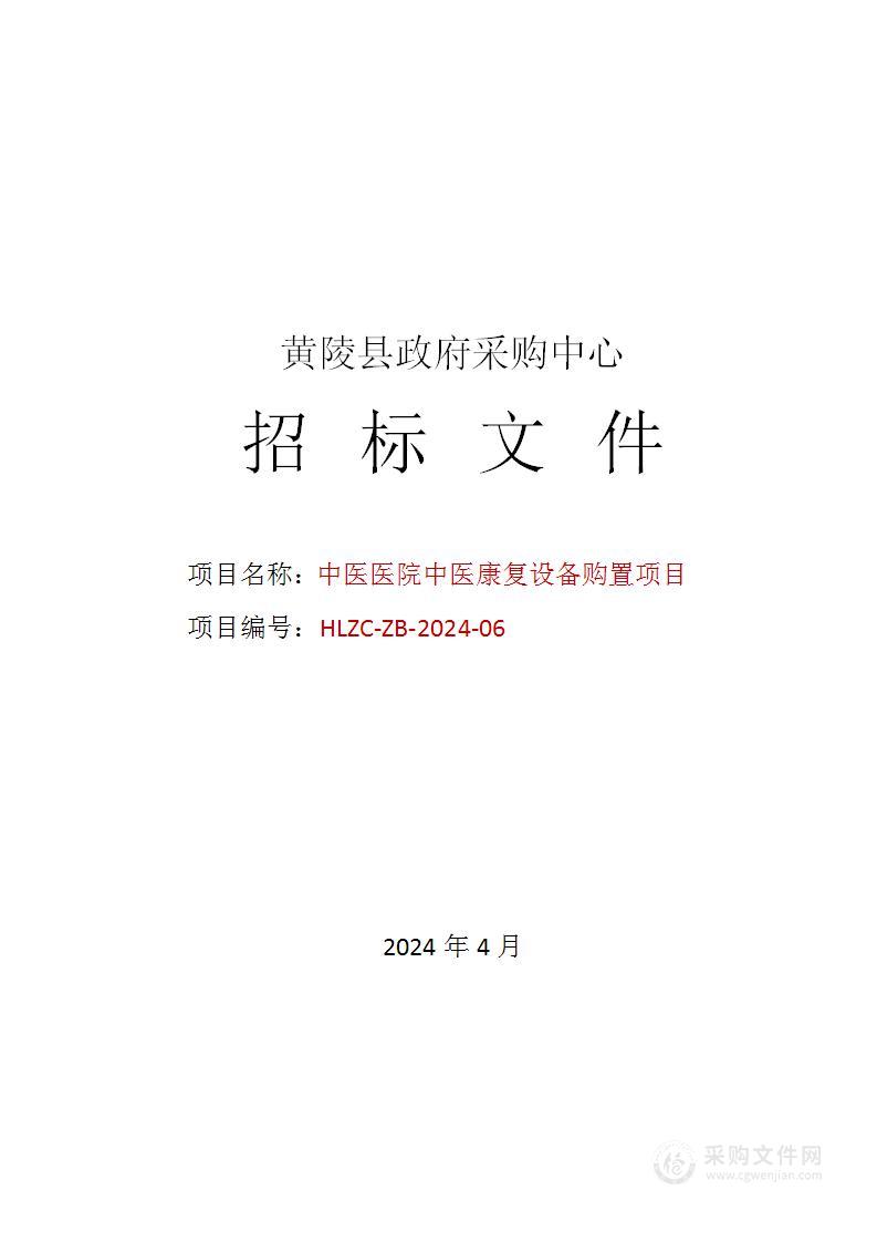 中医医院中医康复设备购置项目