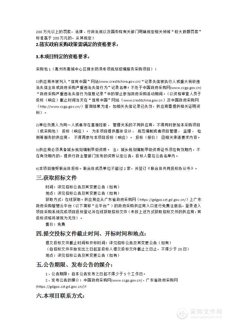 惠州市惠城中心区排水防涝专项规划修编服务采购项目