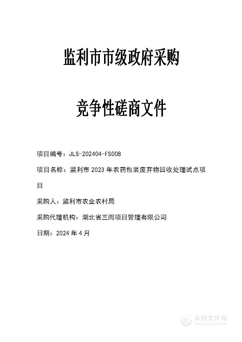 监利市2023年农药包装废弃物回收处理试点项目