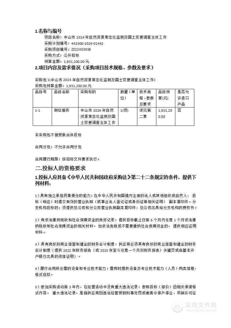 中山市2024年自然资源常态化监测及国土变更调查主体工作