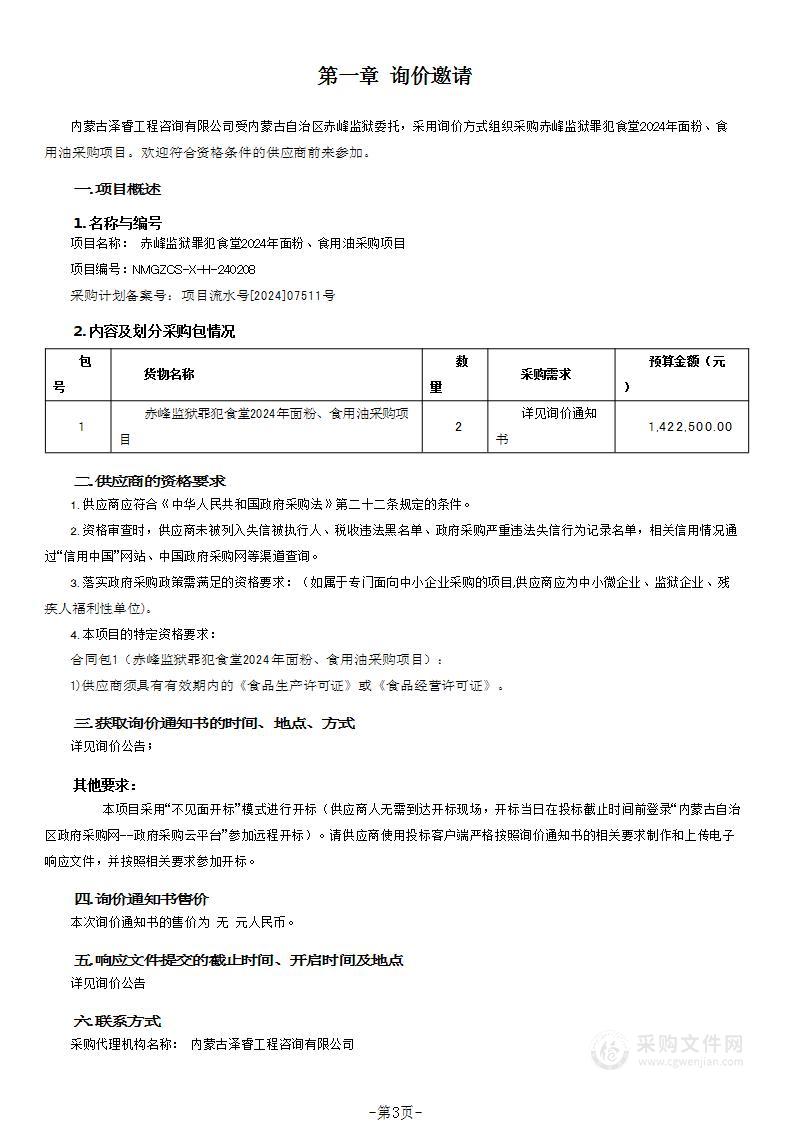 赤峰监狱罪犯食堂2024年面粉、食用油采购项目