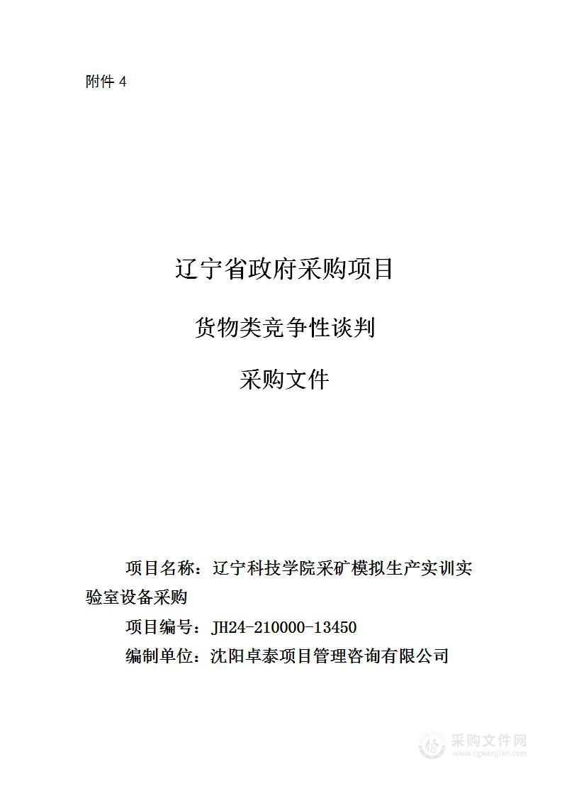 辽宁科技学院采矿模拟生产实训实验室设备采购