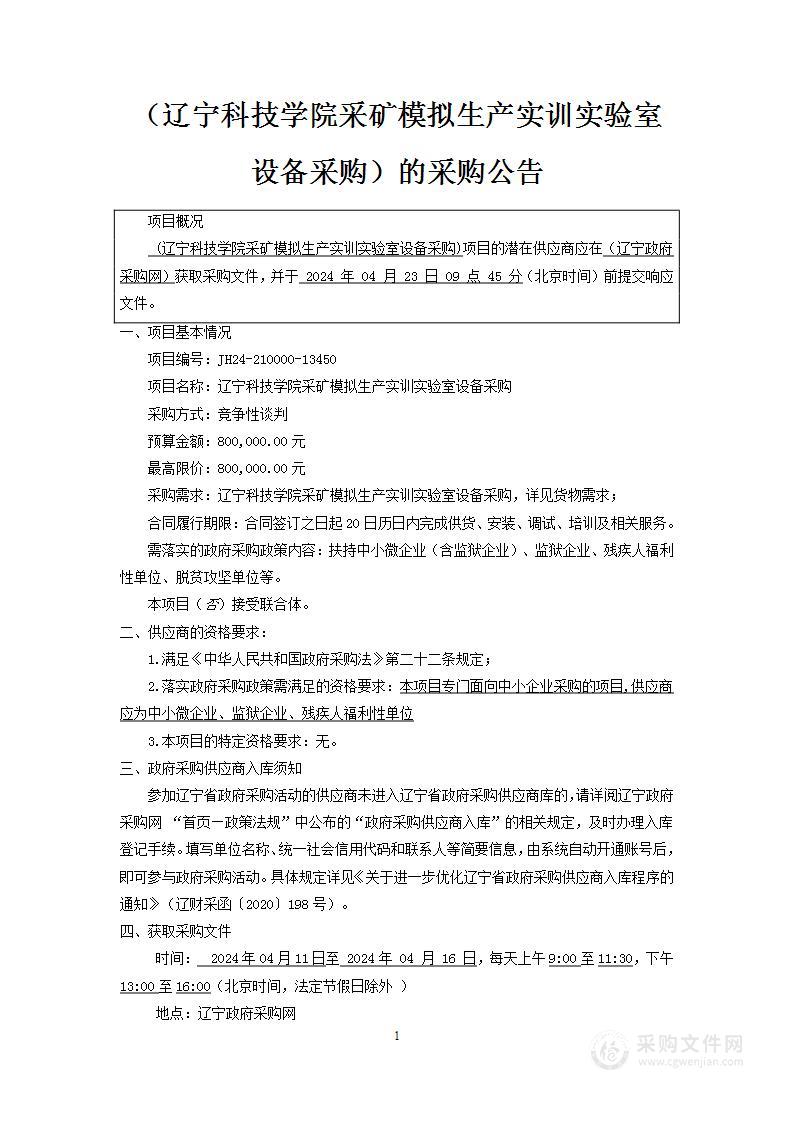 辽宁科技学院采矿模拟生产实训实验室设备采购