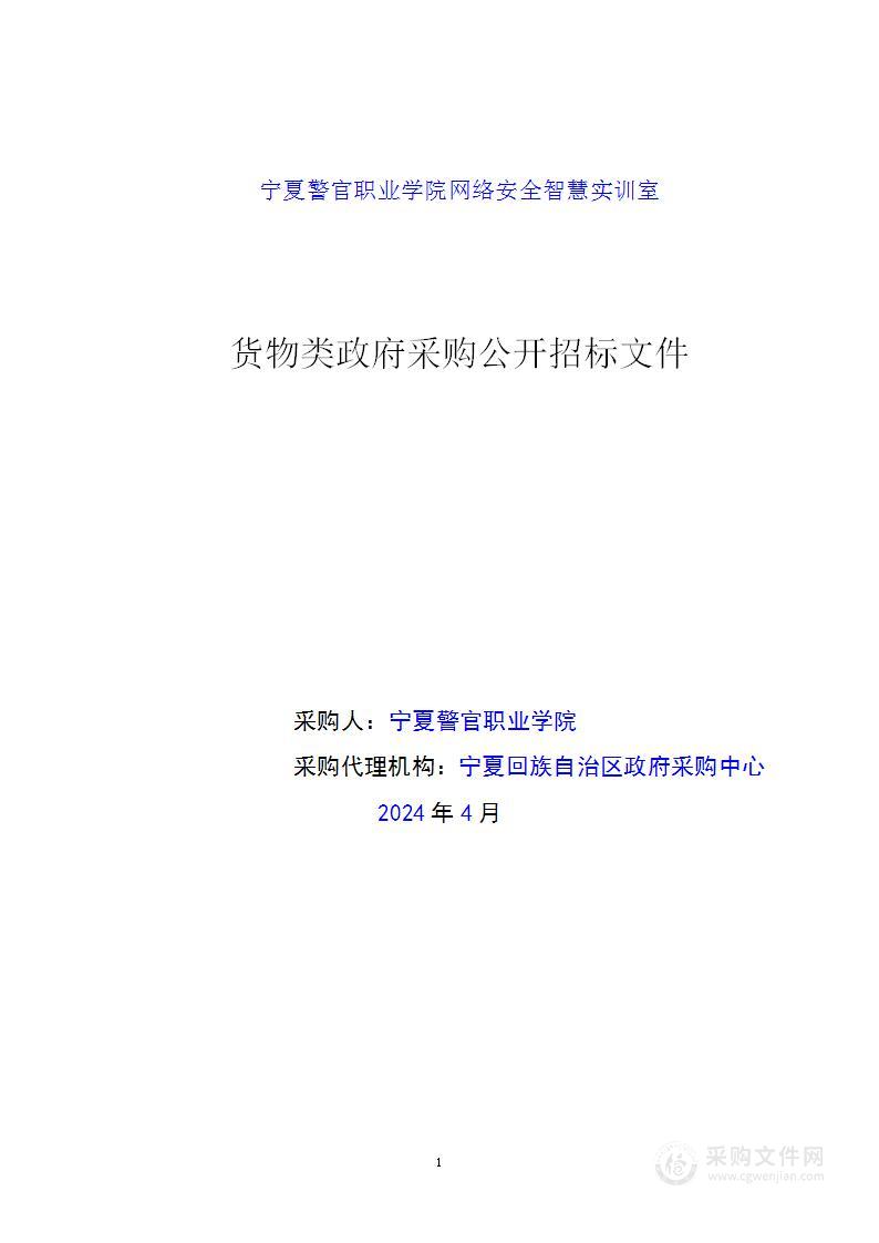 宁夏警官职业学院网络安全智慧实训室