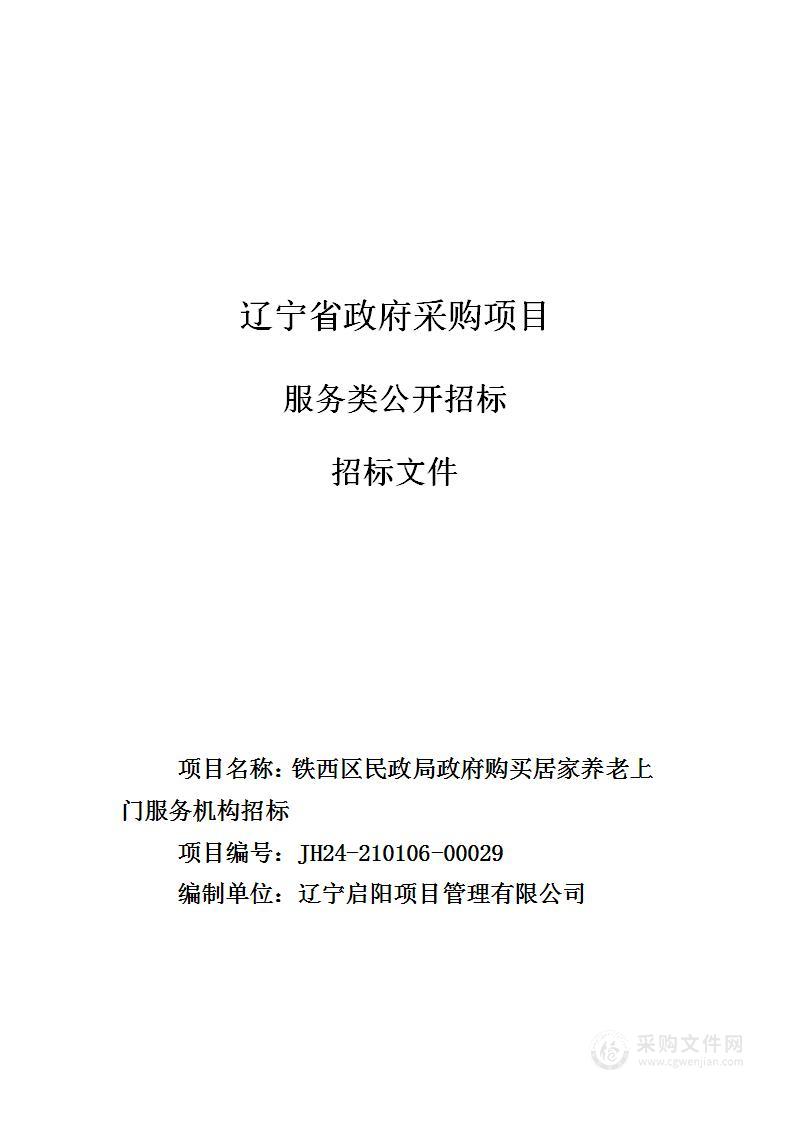 铁西区民政局政府购买居家养老上门服务机构招标