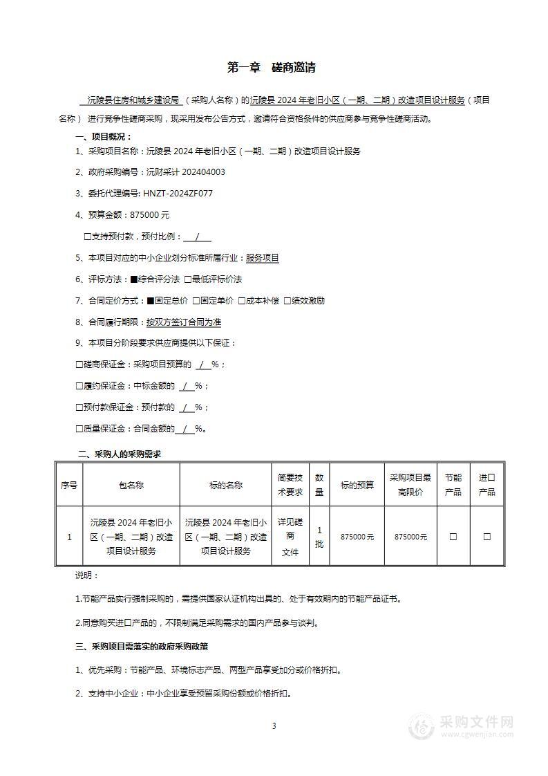 沅陵县2024年老旧小区（一期、二期）改造项目设计服务