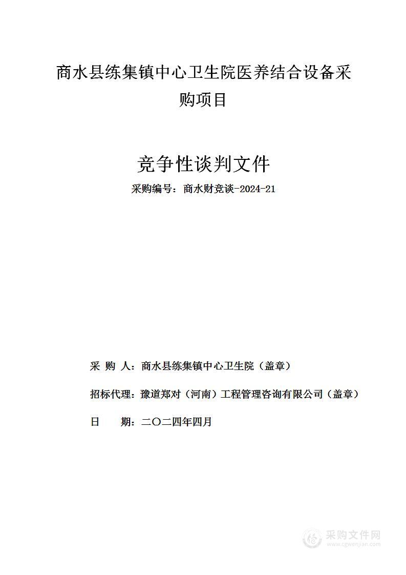 商水县练集镇中心卫生院医养结合设备采购项目