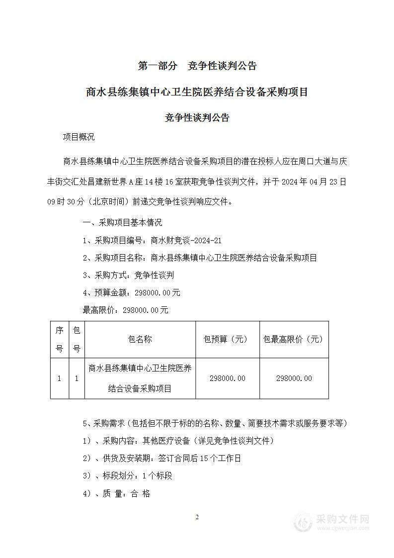 商水县练集镇中心卫生院医养结合设备采购项目