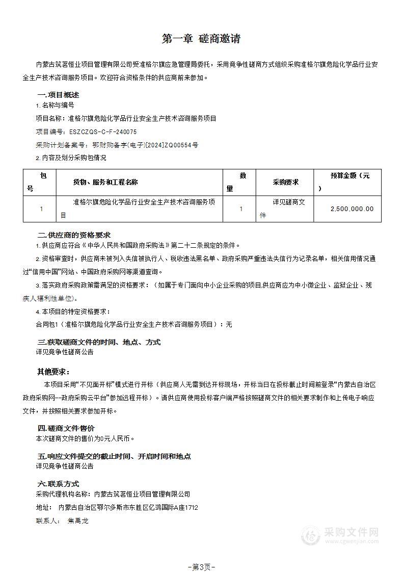 准格尔旗危险化学品行业安全生产技术咨询服务项目