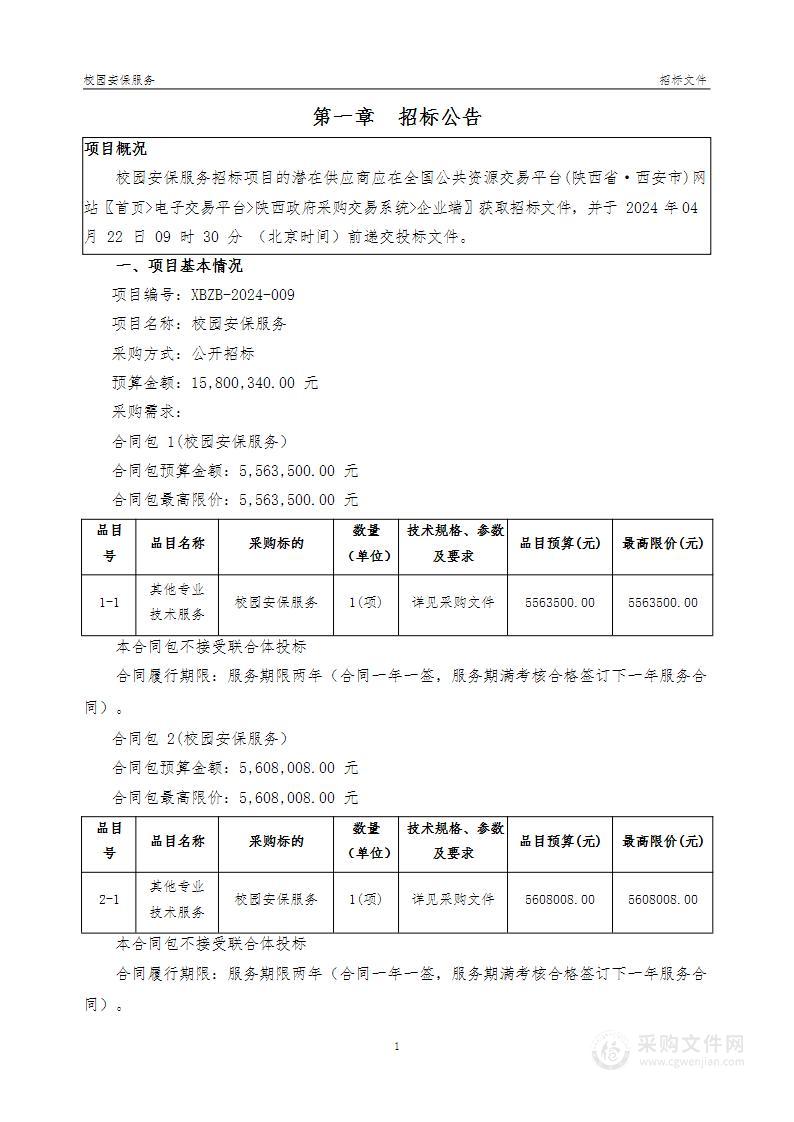 校园安保服务