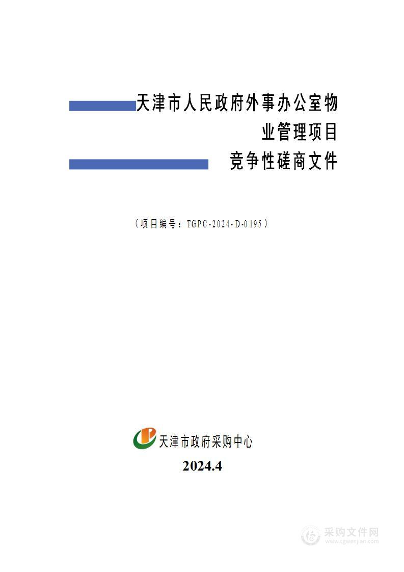 天津市人民政府外事办公室物业管理项目