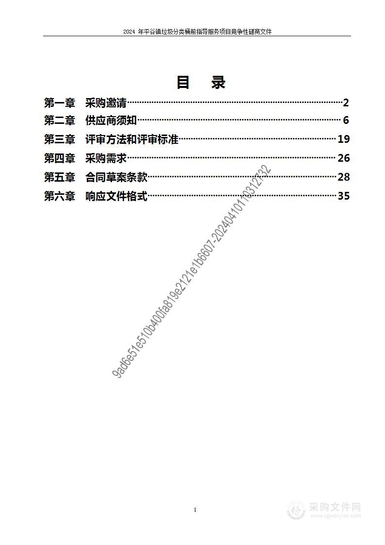 2024年平谷镇垃圾分类桶前指导服务项目