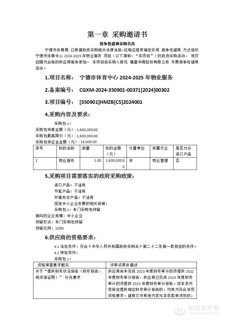 宁德市体育中心2024-2025年物业服务