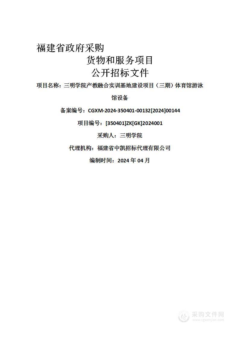 三明学院产教融合实训基地建设项目（三期）体育馆游泳馆设备