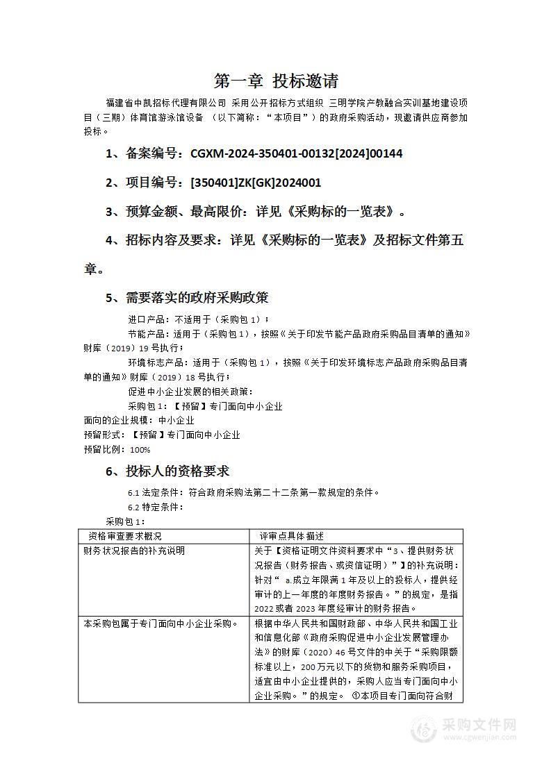 三明学院产教融合实训基地建设项目（三期）体育馆游泳馆设备