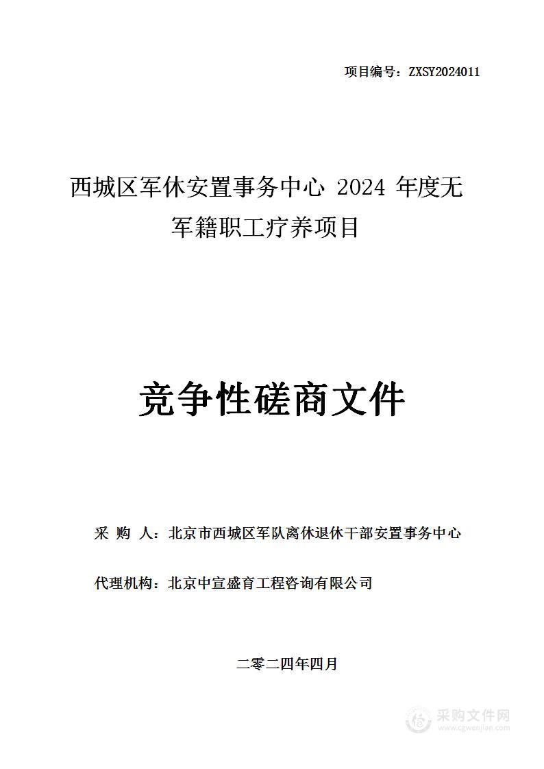 西城区军休安置事务中心2024年度无军籍职工疗养项目