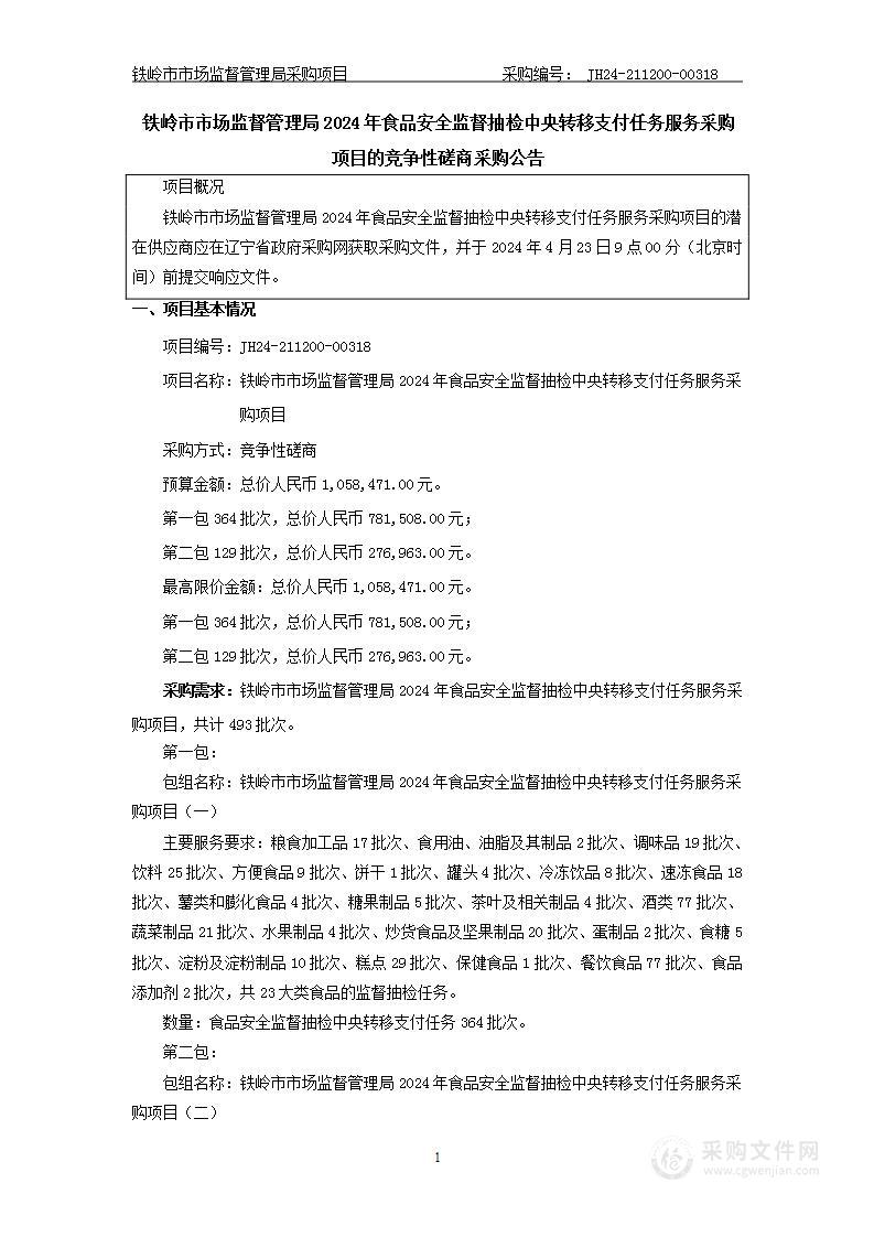 铁岭市市场监督管理局2024年食品安全监督抽检中央转移支付任务服务采购项目