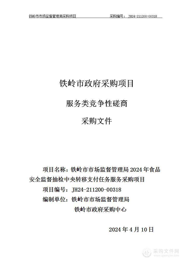 铁岭市市场监督管理局2024年食品安全监督抽检中央转移支付任务服务采购项目