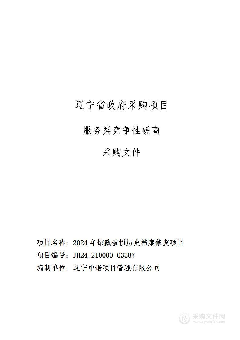 2024年馆藏破损历史档案修复项目