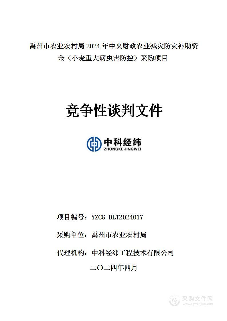 禹州市农业农村局2024年中央财政农业减灾防灾补助资金（小麦重大病虫害防控）采购项目