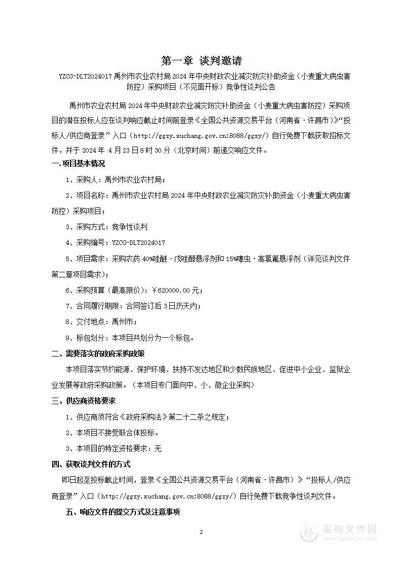 禹州市农业农村局2024年中央财政农业减灾防灾补助资金（小麦重大病虫害防控）采购项目