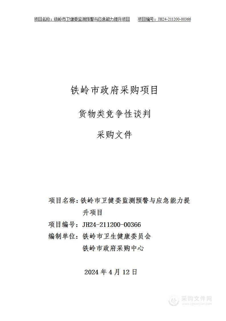 铁岭市卫健委监测预警与应急能力提升项目