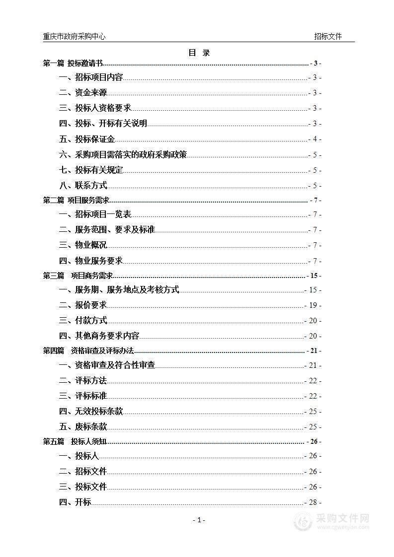 2024-2027年重庆市教育考试院物业管理服务