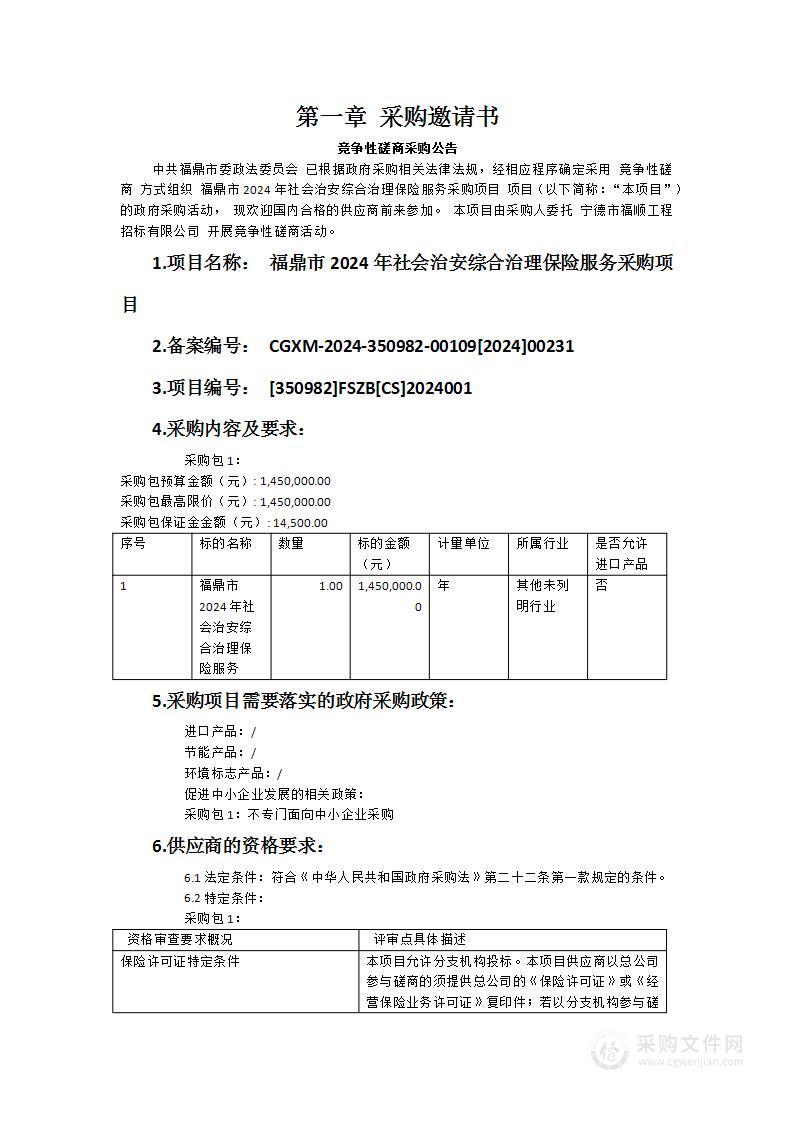 福鼎市2024年社会治安综合治理保险服务采购项目