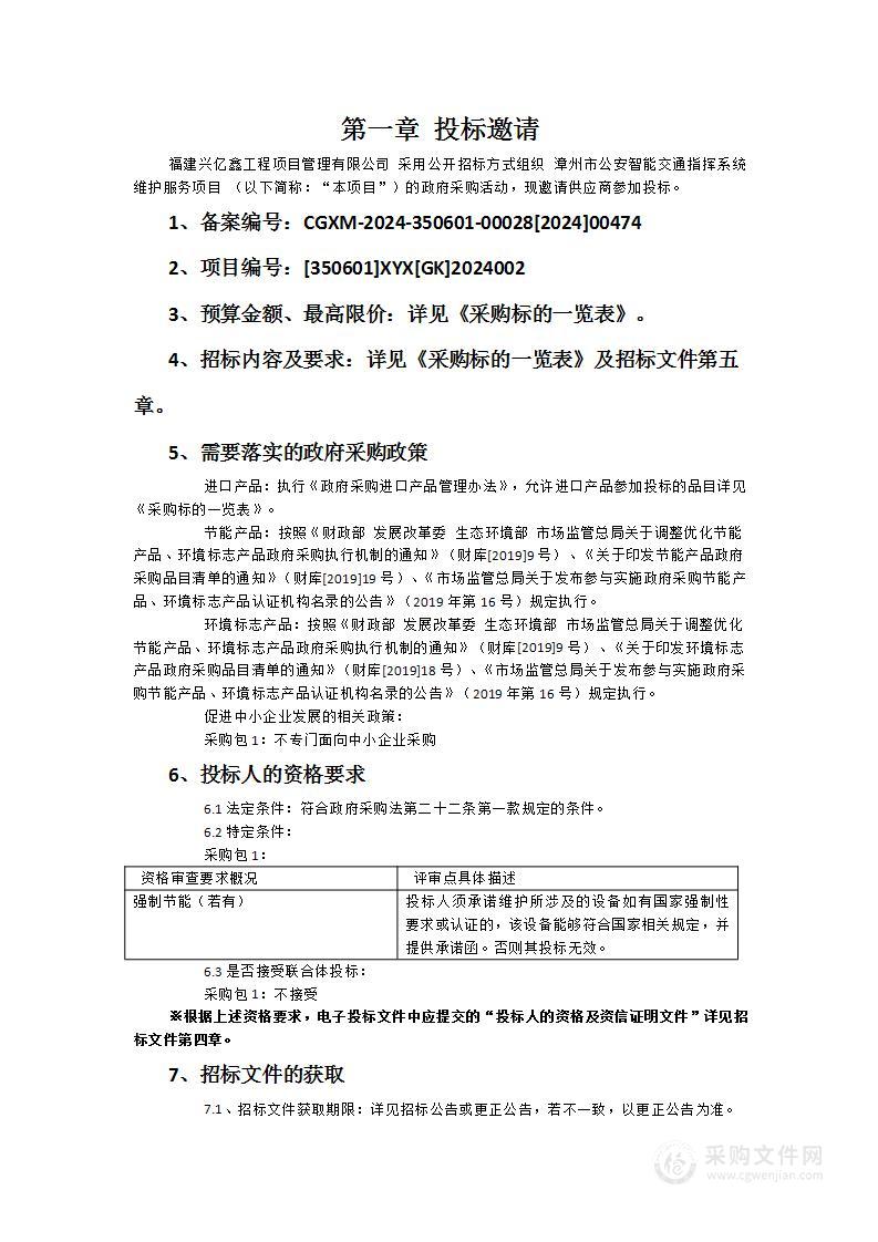 漳州市公安智能交通指挥系统维护服务项目